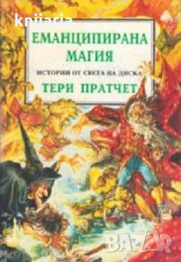 Истории от света на Диска: Еманципирана магия, снимка 1