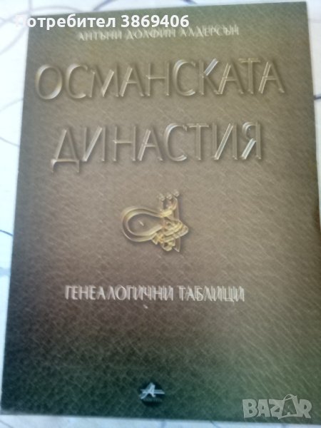 Османската династия Антъни Долфин Алдерсен Генеалогични таблици Amicitia 2002г меки корици , снимка 1