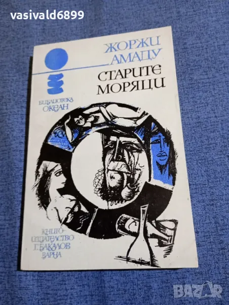 Жоржи Амаду - Старите моряци , снимка 1