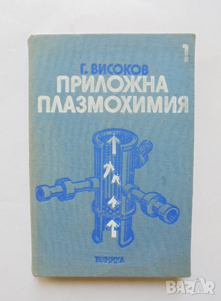 Книга Приложна плазмохимия. Том 1 Георги Високов 1984 г., снимка 1