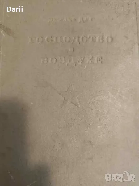 Господство в воздухе: Сборник трудов по вопросам воздушной войны- Джулио Дуэ, снимка 1