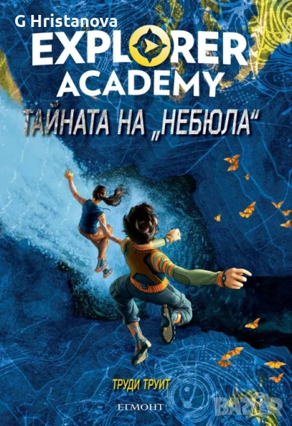 „Академия на изследователите: Тайната на „Небюла“ от Труди Труит, снимка 1
