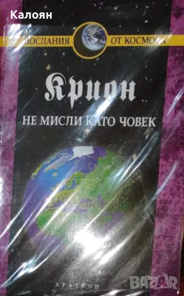Лий Каръл - Крион. Книга 2: Не мисли като човек (2004), снимка 1
