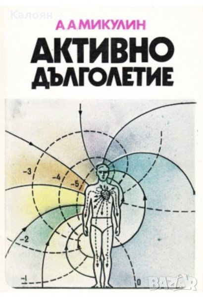 А. А. Микулин - Активно дълголетие (1979), снимка 1