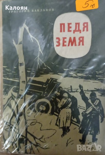 Григорий Бакланов - Педя земя (1961), снимка 1