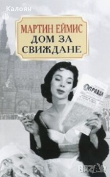 Мартин Еймис - Дом за свиждане, снимка 1