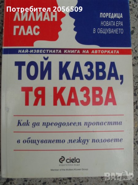 "Той казва, тя казва" Лилиан Глас, снимка 1