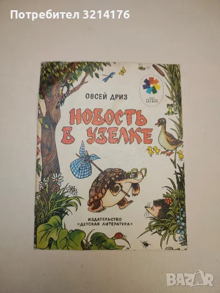 Новость в узелке. Сказка - Овсей Дриз , снимка 1