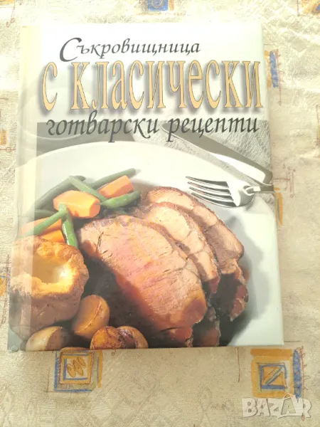 Съкровищница с класически рецепти - твърди корици, снимка 1