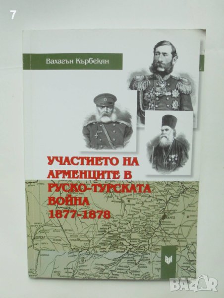 Книга Участието на арменците в Руско-турската война 1877-1878 Вахагън Кърбекян 2010 г., снимка 1