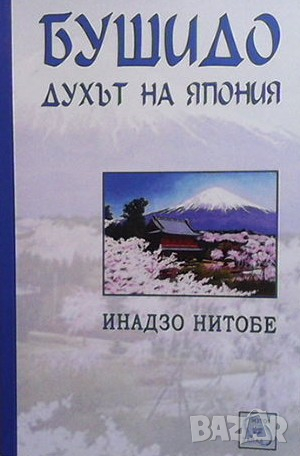 Бушидо: Духът на Япония Инадзо Нитобе, снимка 1