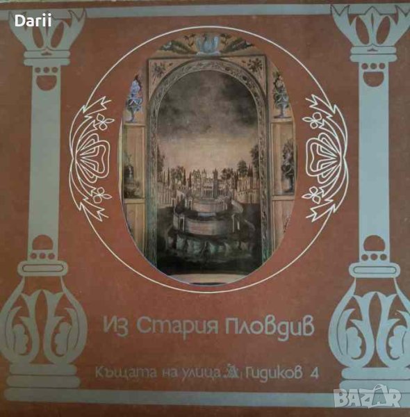 Къщата на улица Артин Гидиков 4, снимка 1