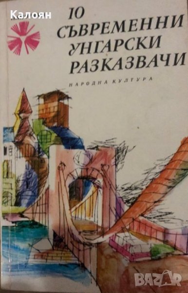 10 съвременни унгарски разказвачи (1974), снимка 1
