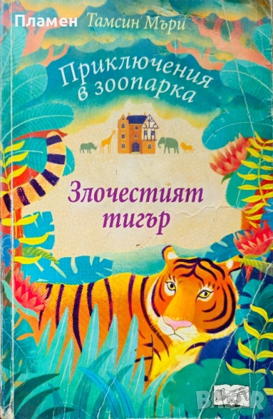 Злочестият тигър Тамсин Мъри , снимка 1