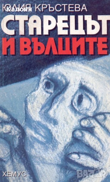 Юлия Кръстева - Старецът и вълците (1993), снимка 1