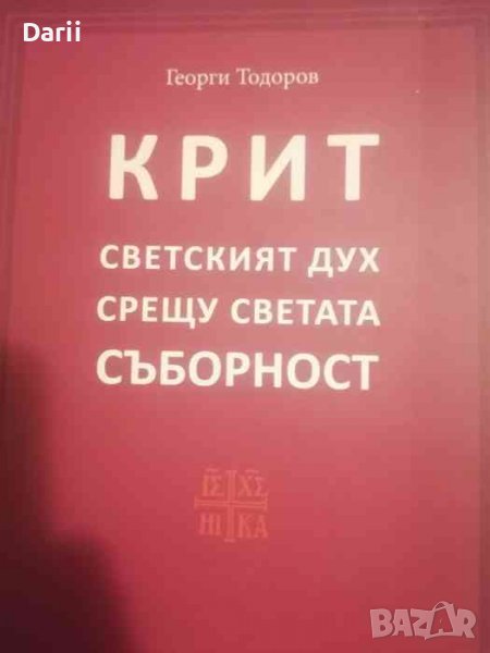 Крит. Светският дух срещу светата Съборност, снимка 1