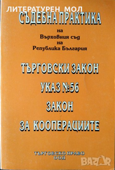 Съдебна практика на Върховния съд на Република България. 1993 г., снимка 1