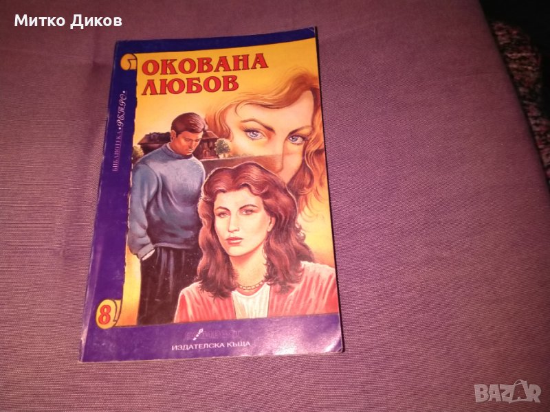 Окована любов-книга, снимка 1