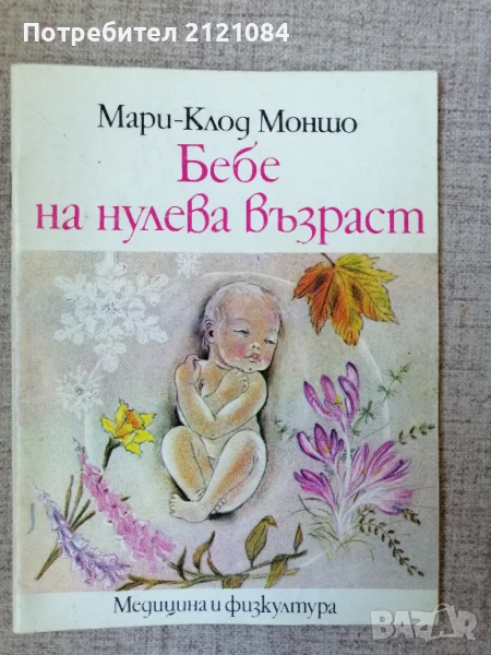 Бебе на нулева възраст / Мари-Клод Моншо , снимка 1