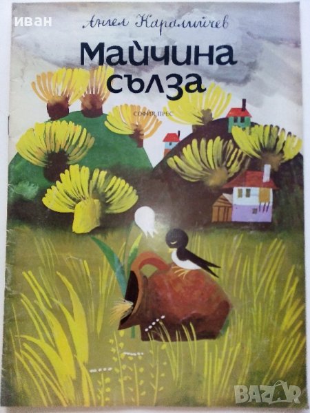 Майчина сълза - Ангел Каралийчев - 1975г., снимка 1