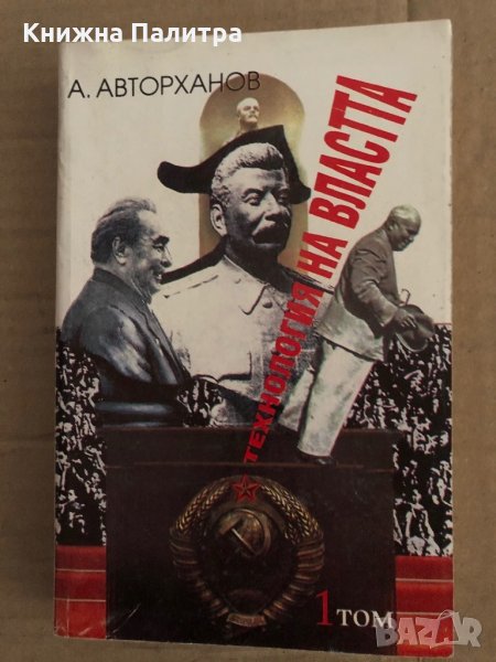 Технология на властта. Том 1-Абдурахман Авторханов, снимка 1