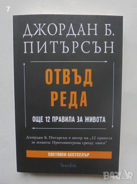 Книга Отвъд реда Още 12 правила за живота - Джордан Б. Питърсън 2022 г., снимка 1