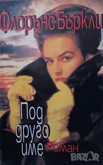 Под друго име Флорънс Бъркли, снимка 1