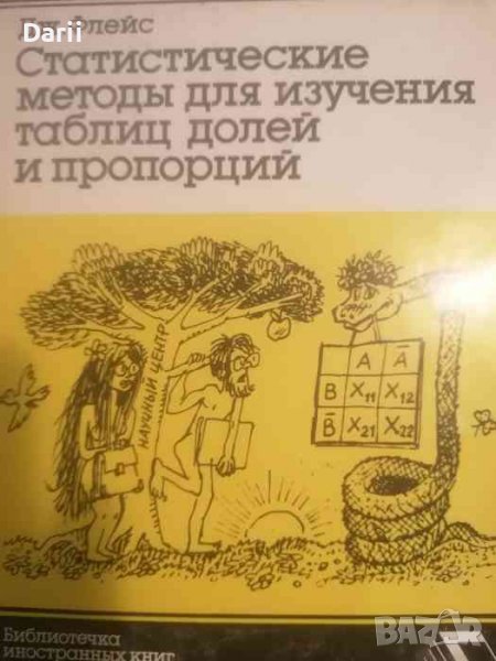 Статистические методы для изучения долей и пропорций- Дж. Флейс, снимка 1