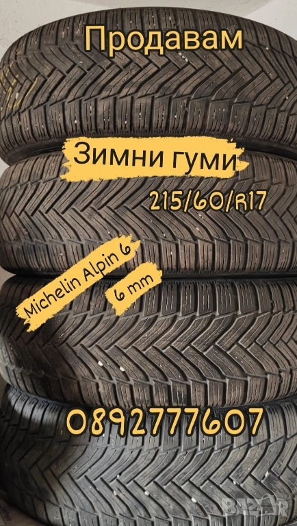 Зимни гуми Michelin Alpin 6 215/60/R17, снимка 1