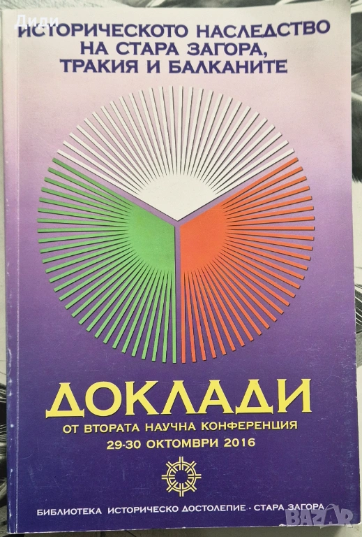 Историческото наследство на Ст. Загора, Тракия и Балканите. Доклади, снимка 1