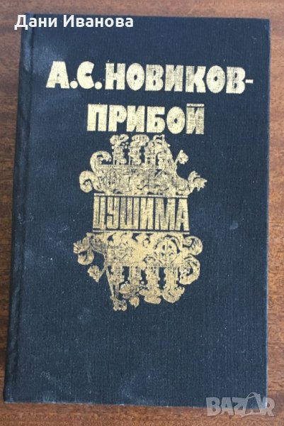ПРИБОЙ - ЦУШИМА - А.С.Новиков, снимка 1