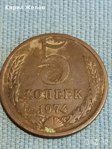Стара монета 5 копейки 1974г. СССР рядка за КОЛЕКЦИЯ ДЕКОРАЦИЯ 36587, снимка 1