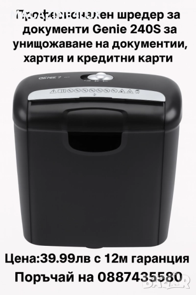 Професионален шредер за документи Genie 240S за унищожаване на документи, снимка 1