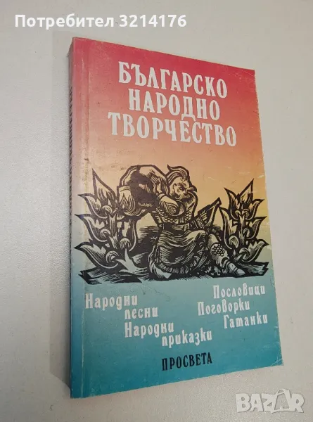 Българско народно творчество - Сборник , снимка 1