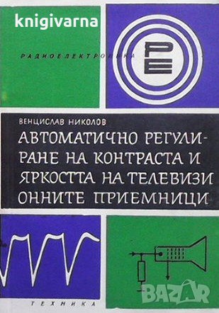 Автоматично регулиране на контраста и яркостта на телевизионните приемници Венцислав Николов, снимка 1