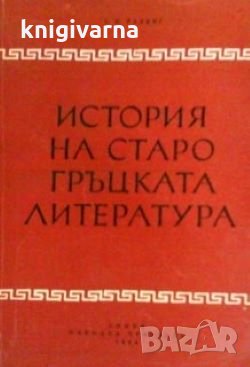 История на старогръцката литература С. И. Радциг, снимка 1