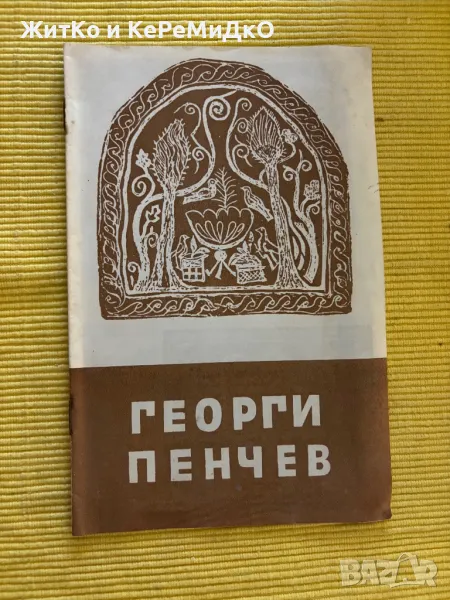Георги Пенчев каталог, снимка 1