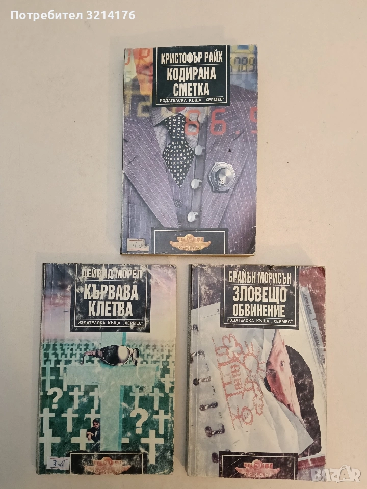 Кодирана сметка - Кристофър Райх, снимка 1