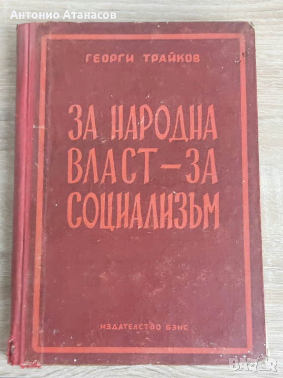 Георги Трайков За народа власт-за социалзъм доклади 1945-1951г, снимка 1