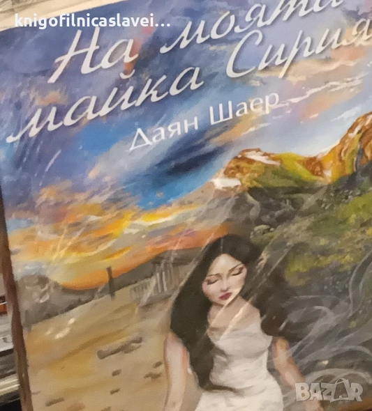 Даян Шаер - На моята майка Сирия (2017), снимка 1