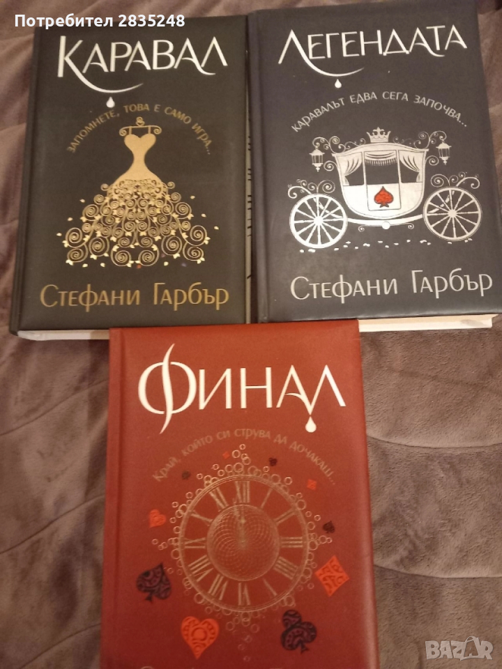 трилогията " Каравал " Стефани Гарбър , снимка 1