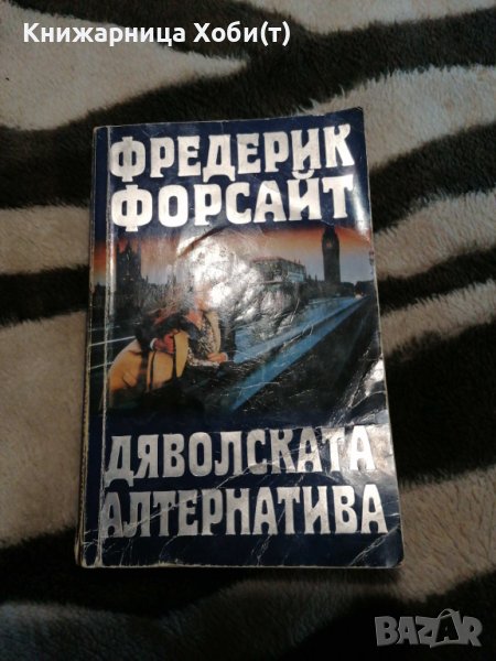 Фредерик Форсайт - Дяволската алтернатива, снимка 1