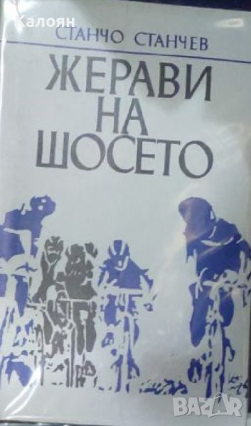 Станчо Станчев - Жерави на шосето (1989), снимка 1