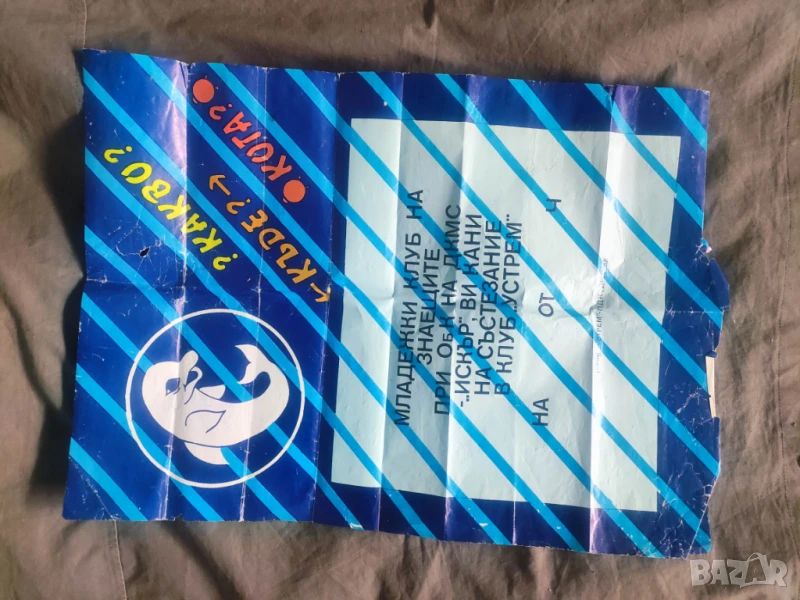 Продавам Какво ? Къде ?  Кога? 1989 - НДК, снимка 1