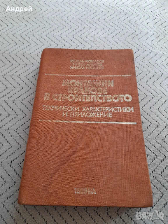 Наръчник Монтажни кранове в строителството, снимка 1
