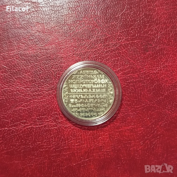 2 лева 1981 година Славянска писменост, снимка 1