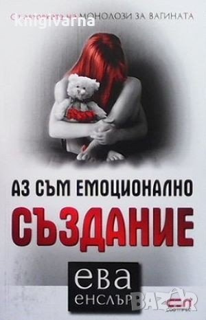 Аз съм емоционално създание Ева Енслър, снимка 1