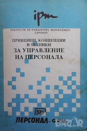Принципи, концепции и техники за управление на персонала, снимка 1