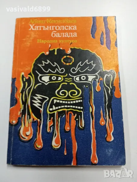 Абиш Кекилбаев - Хатънголска балада , снимка 1