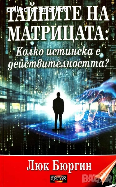 Тайните на матрицата. Колко истинска е действителността?, снимка 1